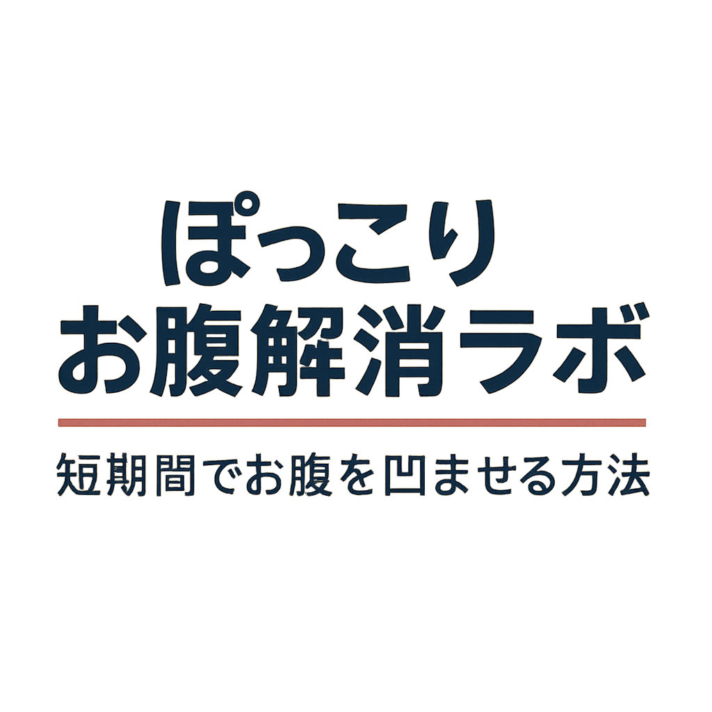 ぽっこりお腹解消ラボ｜短期間でお腹を凹ませる方法